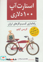 استارت آپ 100 دلاری راه اندازی کسب و کارهای ارزان