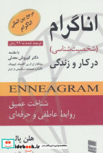 اناگرام در کار و زندگی