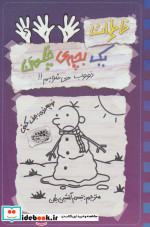 خاطرات 1 بچه چلمن14