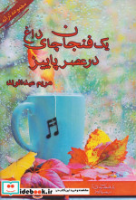 یک فنجان چای داغ در عصر پاییز