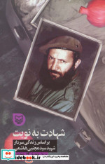شهادت به نوبت