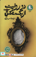 دو روایت از یک عکس