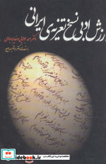 ارزش ادبی نسخ تعزیه ایرانی