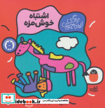 اشتباه خوش مزه
