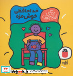 خداحافظی خوش مزه