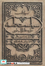 سیاست نامه از سیر الملوک