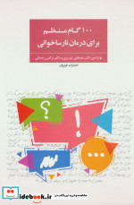 100 گام منظم برای درمان نارساخوانی