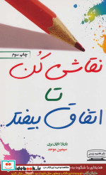 نقاشی کن تا اتفاق بیفتد