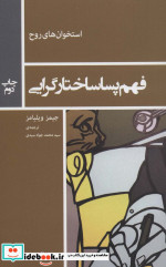 فهم پساساختارگرایی