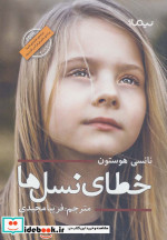 خطای نسل ها
