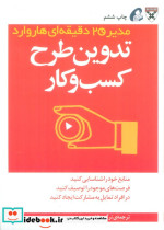 مدیر 20 دقیقه ای تدوین طرح کسب و کار