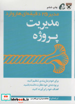 مدیر 20 دقیقه ای مدیریت پروژه