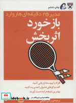 مدیر 20 دقیقه ای بازخورد اثربخش