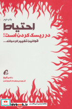 احتیاط در ریسک کردن است