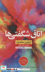 اتاق شگفتی ها نشر نون