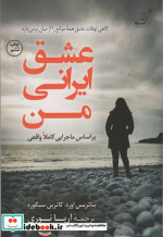 عشق ایرانی من