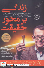 زندگی بر محور حقیقت