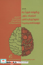 چگونه فورا به اعتماد باور نفوذ و رابطه دوستانه برسید