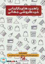 راهبردهای بازاریابی خرده فروشی جهانی