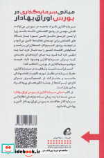 مبانی سرمایه گذاری در بورس اوراق بهادار قطع رقعی