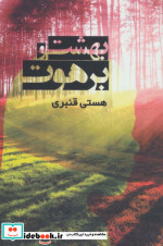 بهشت و برهوت