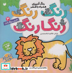 رنگ رنگ رنگارنگ 3