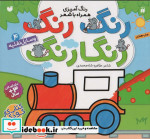 رنگ رنگ رنگارنگ 4
