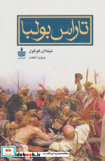 تاراس بولبا نشر مجید به سخن