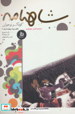 شاهنامه کودک و نوجوان دفتر دوم پیشدادیان 2