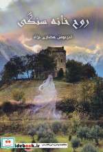 روح خانه سنگی