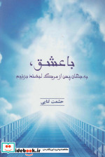 با عشق به جهان پس از مرگ لبخند بزنیم