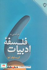 درآمدی به فلسفه ادبیات