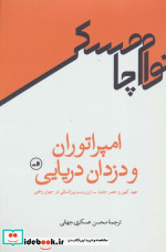 امپراتوران و دزدان دریایی