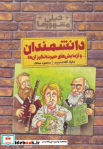 دانشمندان و آزمایش های حیرت انگیز آن ها از خیلی مشهورها
