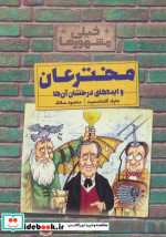 مخترعان و ایده های درخشان آن ها از خیلی مشهورها