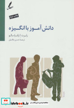 دانش آموز با انگیزه