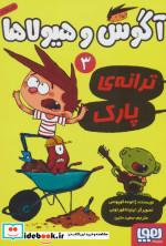 آگوس و هیولاها 3