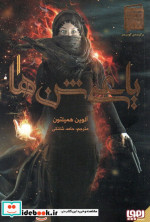 یاغی شن ها 1