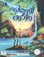 رودخانه واژگون 2