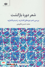 شعر دوره بازگشت