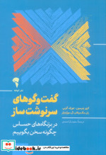 گفت و گوهای سرنوشت ساز نشر آموخته