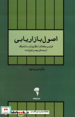 اصول بازاریابی نشر آموخته