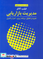 مدیریت بازاریابی تجزیه و تحلیل برنامه ریزی اجرا و کنترل