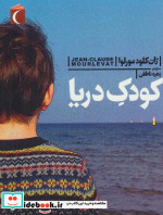 کودک دریا