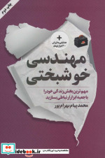 مهندسی خوشبختی