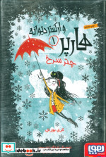 هارپر و ارکستر دیوانه 1