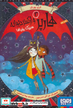 هارپر و ارکستر دیوانه 2