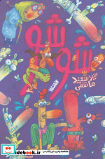 شوشو