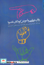 روان شناسی و آموزش کودکان ناشنوا نشر روانشناسی و هنر