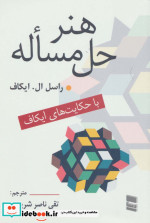 هنر حل مساله